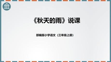 《秋天的雨》PPT说课课件