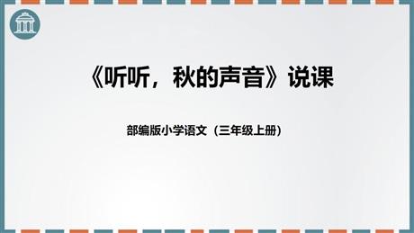 《听听，秋的声音》PPT说课课件