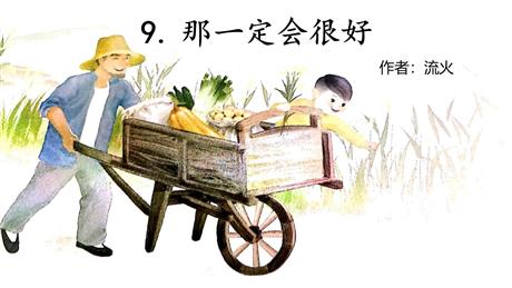 《那一定会很好》PPT教学课件下载