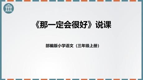 《那一定会很好》PPT说课课件