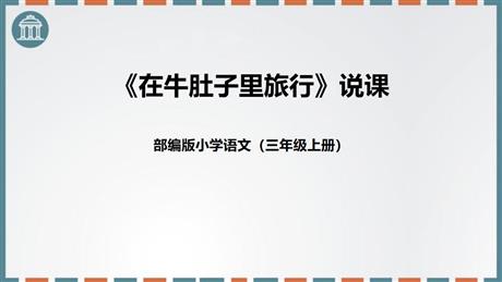 《在牛肚子里旅行》PPT说课课件