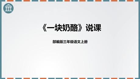 《一块奶酪》PPT优秀教学课件