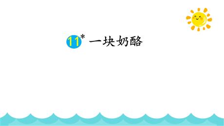 《一块奶酪》PPT免费教学课件
