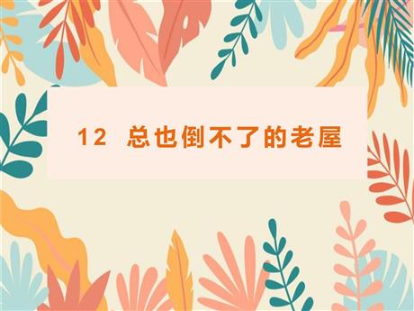 《总也倒不了的老屋》PPT课文课件下载