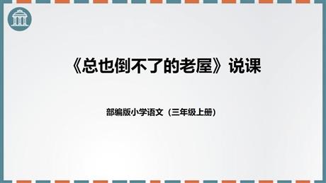 《总也倒不了的老屋》PPT说课课件