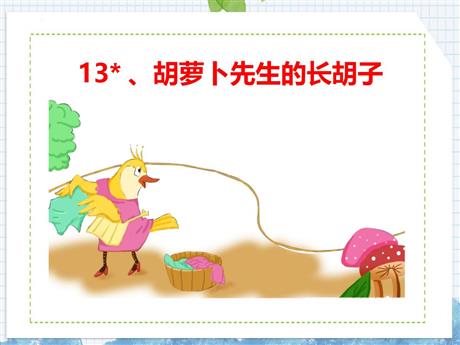 《胡萝卜先生的长胡子》PPT优质教学课件