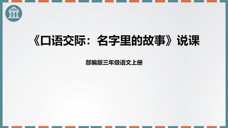 《口语交际：名字里的故事》PPT精品课件下载