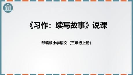 《习作：续写故事》PPT优秀课件