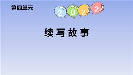 《习作：续写故事》PPT免费下载