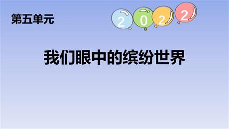 《习作：我们眼中的缤纷世界》PPT免费下载