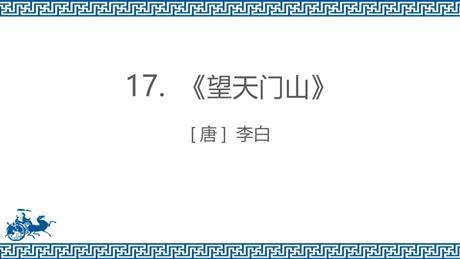 《望天门山》PPT教学课件