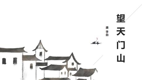 《望天门山》PPT优质课件