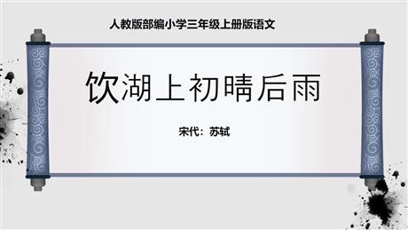 《饮湖上初晴后雨》PPT精品课件