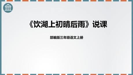 《饮湖上初晴后雨》PPT教学课件