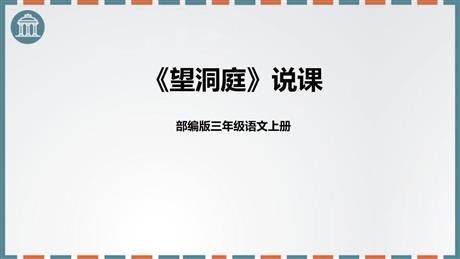 《望洞庭》PPT说课课件