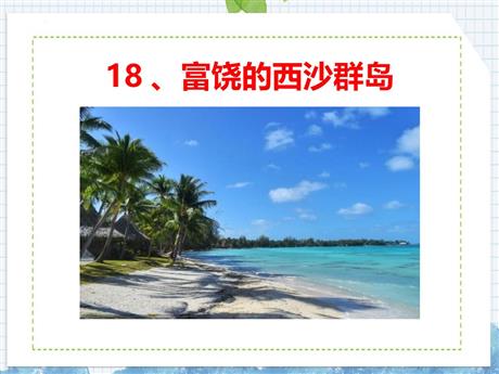 《富饶的西沙群岛》PPT精品免费课件