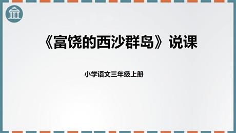 《富饶的西沙群岛》PPT优秀免费课件