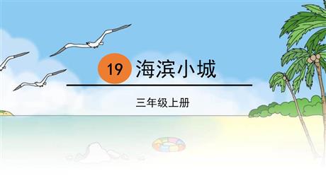 《海滨小城》PPT课文课件下载