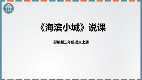 《海滨小城》PPT优秀课件下载