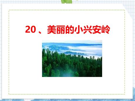 《美丽的小兴安岭》PPT免费教学课件