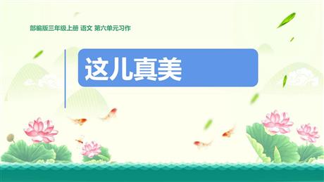《习作：这儿真美》PPT优质课件
