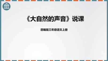 《大自然的声音》PPT说课课件