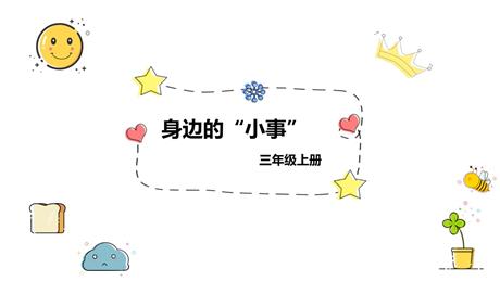 《口语交际:身边的“小事”》PPT免费下载
