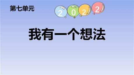 《习作：我有一个想法》PPT免费下载