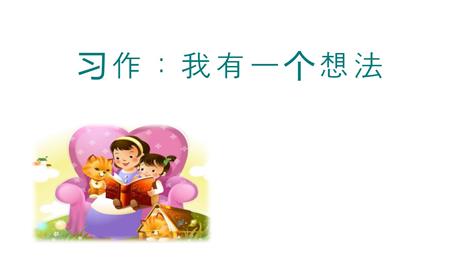 《习作：我有一个想法》PPT精品课件