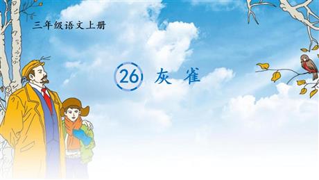 《灰雀》PPT免费课件下载