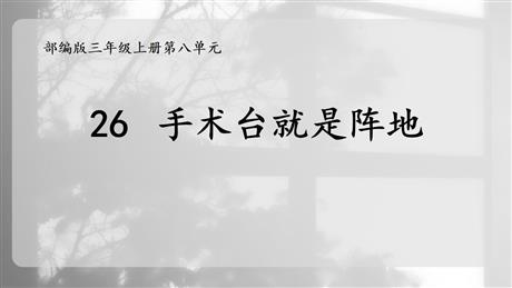 《手术台就是阵地》PPT免费教学课件