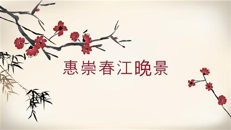 《惠崇春江晚景》古诗三首PPT教学课件