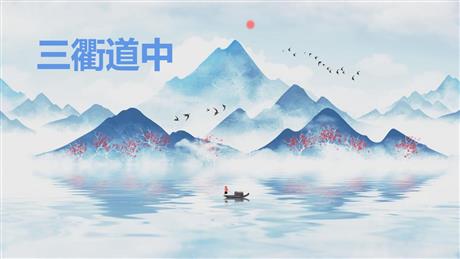 《三衢道中》古诗三首PPT课件下载