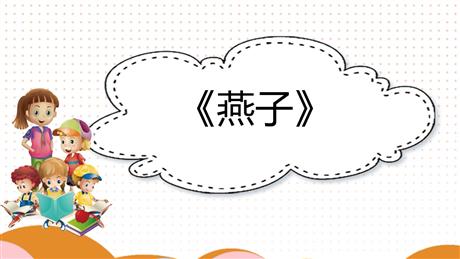 《燕子》PPT教学课件下载