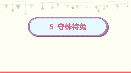 《守株待兔》PPT免费精品课件