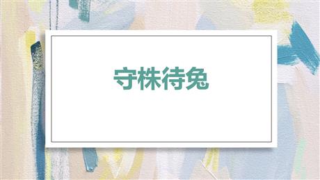 《守株待兔》PPT免费优质课件