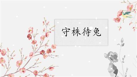《守株待兔》PPT免费优秀课件