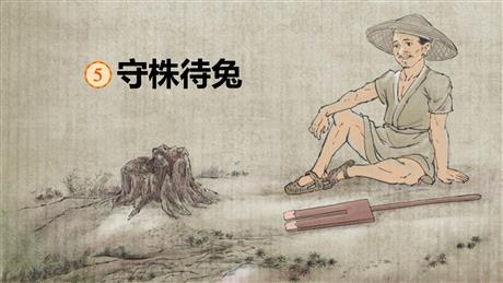 《守株待兔》PPT免费课文课件