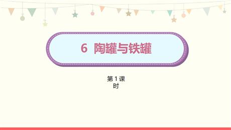 《陶罐和铁罐》PPT免费课件(第1课时)