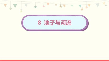 《池子与河流》PPT免费课件下载