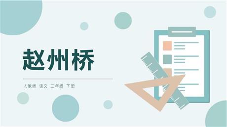 《赵州桥》PPT免费课件下载