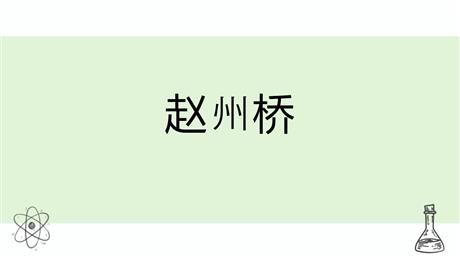 《赵州桥》PPT精品教学课件