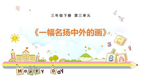 《一幅名扬中外的画》PPT优质课件下载