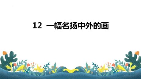 《一幅名扬中外的画》PPT优秀课件下载