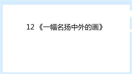 《一幅名扬中外的画》PPT免费课件下载