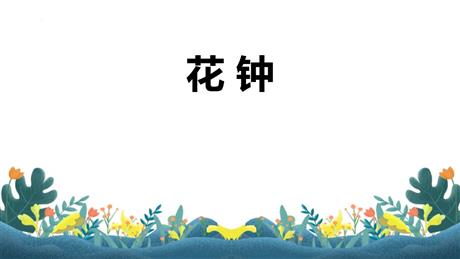 《花钟》PPT优质课件下载