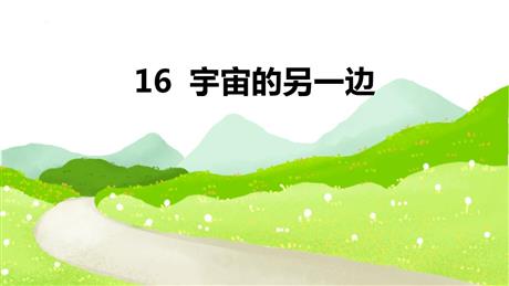 《宇宙的另一边》PPT课件