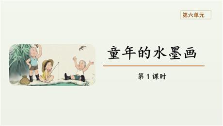 《童年的水墨画》PPT教学课件(第1课时)