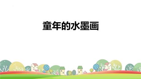 《童年的水墨画》PPT免费课件下载