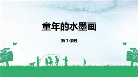 《童年的水墨画》PPT课件下载(第1课时)